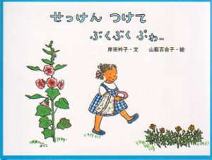 【新品】【本】せっけんつけてぶくぶくぷわー　岸田衿子/文　山脇百合子/絵