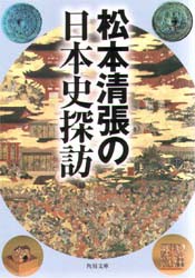 松本清張の日本史探訪　松本清張/〔著〕