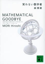 笑わない数学者　Mathematical　goodbye　森博嗣/〔著〕