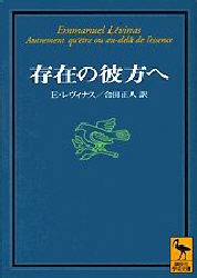 存在の彼方へ　E・レヴィナス/〔著〕　合田正人/訳