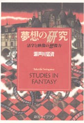 【新品】【本】夢想の研究　活字と映像の想像力　瀬戸川猛資/著