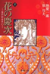 【新品】花の慶次 雲のかなたに 5 集英社 隆慶一郎／作 原哲夫／画 麻生未央／脚本