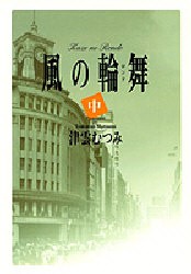 風の輪舞(ロンド)　中　津雲むつみ/著