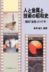 【新品】人と金属と技術の昭和史　雑誌「金属」の6　長崎　誠三　編著