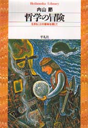 【新品】哲学の冒険　生きることの意味を探して　内山節/著