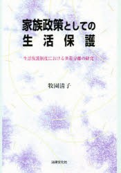 【新品】家族政策としての生活保護　生活保護制度における世帯分離の研究　牧園清子/著