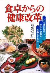 【新品】【本】食卓からの健康改革　心と体の根育て・手作り健脳食・長寿食を食卓に　東城百合子/著