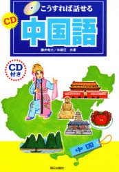 【新品】【本】CD中国語　讃井唯允/共著　朱継征/共著