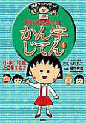 ちびまる子ちゃんのかん字じてん 1 さくらももこ キャラクター原作 長野秀章 監修の通販はau Pay マーケット ドラマ ゆったり後払いご利用可能 Auスマプレ会員特典対象店