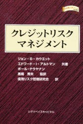 【新品】【本】クレジットリスクマネジメント　ジョン・B・カウエット/共著　エドワード・I・アルトマン/共著　ポール・ナラヤナン/共著