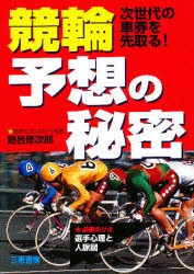 【新品】【本】競輪予想の秘密　次世代の車券を先取る!　心理と人脈図　野呂修次郎/著