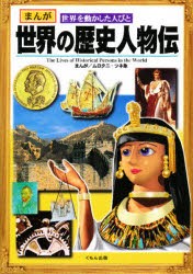 【新品】【本】世界の歴史人物伝　まんが世界を動かした人びと　ムロタニツネ象/まんが