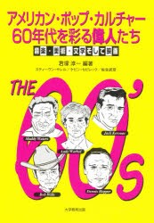 【新品】【本】アメリカン・ポップ・カルチャー60年代を彩る偉人たち　音楽・美術・文学そして映画　君塚淳一/編著　スティーヴン・サレ