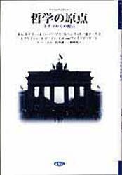 【新品】【本】哲学の原点　ドイツからの提言　ハンス‐ゲオルク・ガダマー/〔ほか著〕　U．ベーム/編　長倉誠一/訳　多田茂/訳