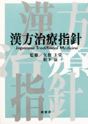 【新品】漢方治療指針　矢数　圭堂　他監