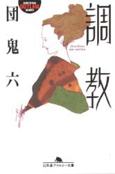 【新品】【本】調教　団鬼六/〔著〕