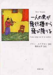 【新品】一人の男が飛行機から飛び降りる　バリー・ユアグロー/〔著〕　柴田元幸/訳