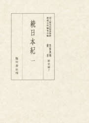 【新品】【本】貴重典籍叢書　国立歴史民俗博物館蔵　歴史篇第7巻　影印　続日本紀　1　国立歴史民俗博物館館蔵史料編集会/編