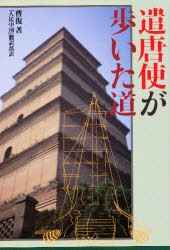 【新品】【本】遣唐使が歩いた道　曹復/著　「人民中国」翻訳部/訳