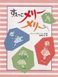 【新品】【本】すえっこメリーメリー　ジョーン・ロビンソン/作・絵　松野正子/訳