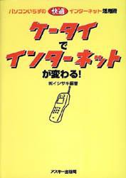 【新品】【本】ケータイでインターネットが変わる!　パソコンいらずの快適インターネット活用術　イシサキ/編著