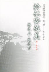 【新品】【本】白隠禅師法語全集　第2冊　於仁安佐美　白隠慧鶴/原著　芳沢勝弘/訳注