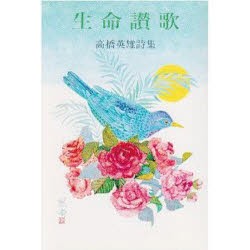 【新品】【本】生命讃歌　高橋英雄詩集　高橋英雄/著