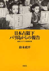 【新品】【本】日本占領下バリ島からの報告　東南アジアでの教育政策　鈴木政平/著