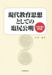 【新品】【本】現代教育思想としての塩尻公明　人格主義の教育論　中谷彪/著