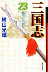 【新品】三国志　23　孔明の南蛮行　横山光輝/著