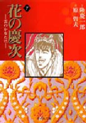 【新品】花の慶次 雲のかなたに 7 文庫版 集英社 隆慶一郎／作 原哲夫／画 麻生未央／脚本