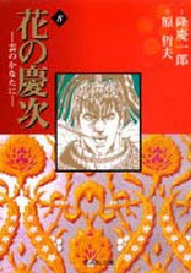 【新品】花の慶次 雲のかなたに 8 文庫版 集英社 隆慶一郎／作 原哲夫／画 麻生未央／脚本