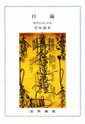 【新品】日蓮　現世往成の意味　尾崎綱賀/〔著〕