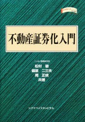 【新品】【本】不動産証券化入門　松村徹/共著　篠原二三夫/共著　岡正規/共著