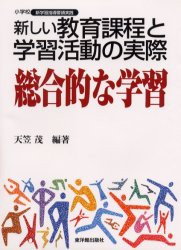 新しい教育課程と学習活動の実際　総合的な学習　天笠茂/編著