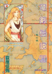 【新品】【本】竜剣伝説　3　竜の娘　荻原征弥/著