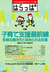 【新品】【本】はらっぱ　No．188　子育て支援最前線　はらっぱ編集部/編集