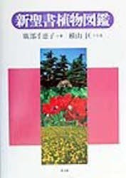 【新品】【本】新聖書植物図鑑　広部千恵子/著