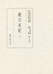 【新品】【本】貴重典籍叢書　国立歴史民俗博物館蔵　歴史篇第8巻　影印　続日本紀　2　国立歴史民俗博物館館蔵史料編集会/編