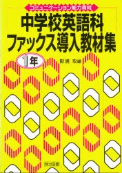 【新品】【本】中学校英語科ファックス導入教材集　コミュニケーション能力育成　1年　影浦攻/編