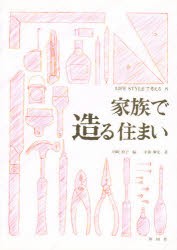 家族で造る住まい　中森紫光/著