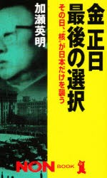 【新品】【本】金正日最後の選択　その日、“核”が日本だけを襲う　加瀬英明/著