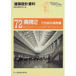 建築設計資料　72　病院　2　建築思潮研究所/編