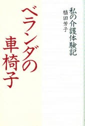 【新品】【本】ベランダの車椅子　私の介護体験記　植田芳子/著