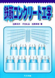 【新品】鉄筋コンクリート工学　加藤清志/著　河合糺茲/著　加藤直樹/著