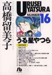 【新品】うる星やつら　16　高橋留美子/著