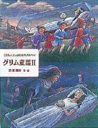 【新品】【本】グリム童話　こどもと大人のためのメルヘン　2　グリム/〔著〕　グリム/〔著〕　西本鶏介/文・編　藤田新策/さし絵