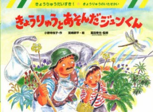 【新品】きょうりゅうとあそんだジュンくん　きょうりゅうのいたせかい　小野寺悦子/作　宮崎耕平/絵