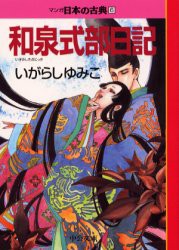 【新品】【本】マンガ日本の古典　6　和泉式部日記　いがらし　ゆみこ