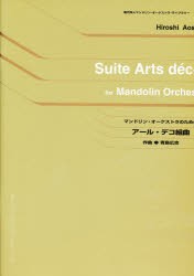 【新品】【本】マンドリン・オーケストラのためのアール・　青島　広志　作曲